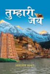 Tumhari Jay by Ashutosh Shukla