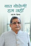 Baat Bolegi Hum Nahin by R.K. Sinha