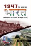 1947 Ke Baad Ka Bharat by Gopa Sabharwal