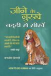 Jeene Ke Nuskhe, Buddy Se Seekhen by Manjeet Hirani