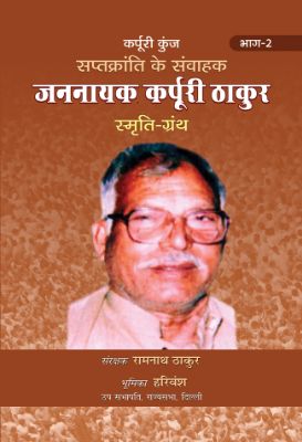 9789353222529.jpg Saptkranti Ke Samvahak Jannayak Karpuri Thakur Smriti Granth Vol-2 by Naresh Vikal, Harinandan Sah - Image 1
