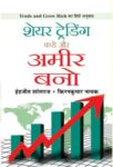 Share Trading Karo Aur Ameer Bano by Indrazith Shantharaj, Kirankumar Nayak