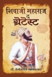 Shivaji Maharaj The Greatest by Dr. Hemantraje Gaikwad