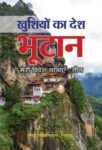 Khushiyon Ka Desh Bhutan by Ramesh Pokhariyal 'Nishank'