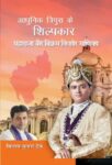 Adhunik Tripura Ke Shilpkar Maharaja Bir Bikram Kishore Manikya by Biplab Kumar Deb