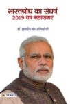 Bharatbodh Ka Sangharsh 2019 Ka Mahasamar by Kuldeep Chand Agnihotri