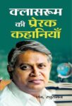 Classroom Ki Prerak Kahaniyan by N. Raghuraman