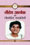 Sitesh Alok Ki Lokpriya Kahaniyan by Sitesh Alok