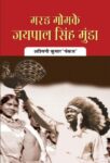 Marang Gomke Jaipal Singh Munda by Ashwini Kumar 'Pankaj'