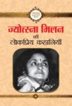 Jyotsna Milan Ki Lokpriya Kahaniya by Jyotsna Milan
