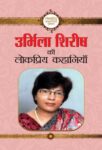 Urmila Shirish Ki Lokpriya Kahaniyan by Urmila Shirish