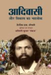 Aadiwasi  Aur  Vikas  Ka  Bhadralok by Ashwini Kumar ‘Pankaj’