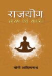 Rajyoga: Swaroop Evam Sadhna by Yogi Adityanath