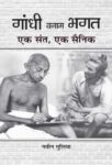 Gandhi Banam Bhagat : Ek Sant, Ek Sainik by Navin Gulia