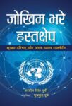 Jokhim Bhare Hastakshep by Hardeep Singh Puri