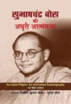 Subhash Chandra Bose Ki Adhoori Atmkatha by Sisir Kumar Bose , Sugata Bose