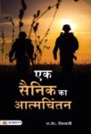 Ek Sainik Ka Atmachintan by A.K. Vidyarthi
