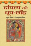 Dampatya Ki Dhoop-Chhanha by Mridula Sinha