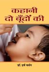Kahani Do Boondon Ki    by Dr. Harsh Vardhan