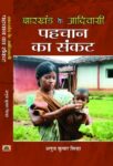 Jharkhand Ke Adivasi : Pahchan Ka  Sankat by Anuj Kumar Sinha