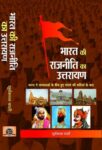 Bharat Ki Rajneeti Ka Uttarayan by Suryakant Bali