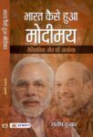 Bharat Kaise Hua Modimaya by Santosh Kumar