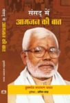 Sansad Mein Aamjan Ki Baat by Hukmdev Narayan Yadav