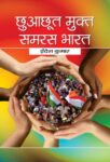 Chhuachhoot Mukta Samras Bhara by Indresh Kumar