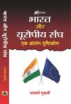 Bharat Aur Europeeya Sangh : Ek Antrang Drishtikon by Bhaswati Mukherjee