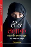 Teen Talaq By Ziya Us Salam  by Ziya Us Salam
