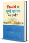 Delhi Ko Poorna Rajya Ka Darza?    by S.K. Sharma