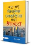 Naye-Naye Business Idea : Naya Bharat by N. Raghuraman