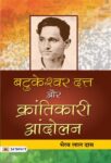 Batukeshwar Dutt Aur Krantikari Andolan by Bhairab Lal Das