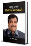 Saral-Sulabh Nitin Gadkari     by Dr. V.S. Jog