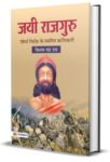 Jayee Rajguru: Khurda Vidhroh Ke Apratim Krantikari by Bijay Chandra Rath