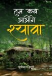 Tum Kab Aaoge Shyava by Suryakant Bali