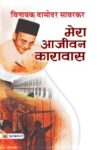 Mera Aajeevan Karavas by Vinayak Damodar Savarkar