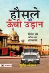 Hausale Ki Oonchi Udaan by Surendra Mohan