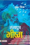 Gangaputra Bhishma by Ankur Mishra