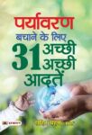 Paryavaran Bachane Ke Liye 31 Achchhi-Achchhi Aadaten by Rohit Mehra