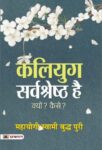 Kaliyug Sarvashreshtha Hai by Mahayogi Swami Buddha Puri