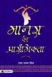Manas Ki Prasangikta by Ram Janma Singh