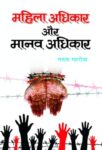 Mahila Adhikar Aur Manav Adhikar by Mamta Mahrotra