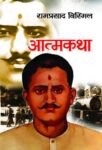 Atmakatha by Ramprasad Bismil