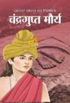 Brhattar Bharat Ka Nirmata: Chandragupta Maurya by Dilip Kumar Lal