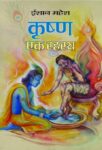 Krishna Ek Rahasya by Eshaan Mahesh
