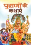 Puranon Ki Kathayen by Harish Sharma