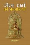 Jain Dharma Ki Kahaniyan by  Dhruv Kumar