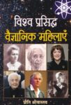 Vishwaprasiddha Vaigyanik Mahilayen by Preeti Shrivastava