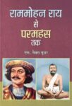 Rammohan Roy Se Paramahansa Tak by F. Max Muller